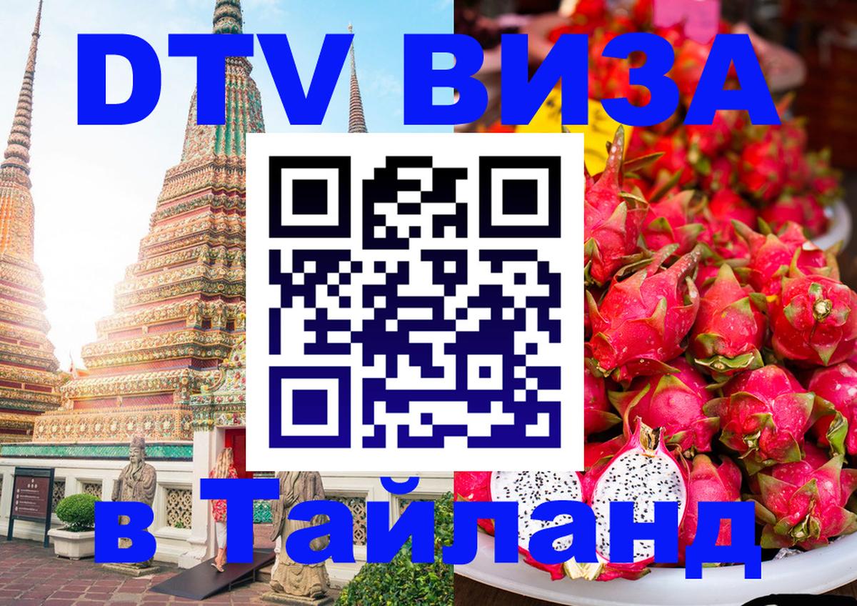Оформить DTV визу в Тайланд 