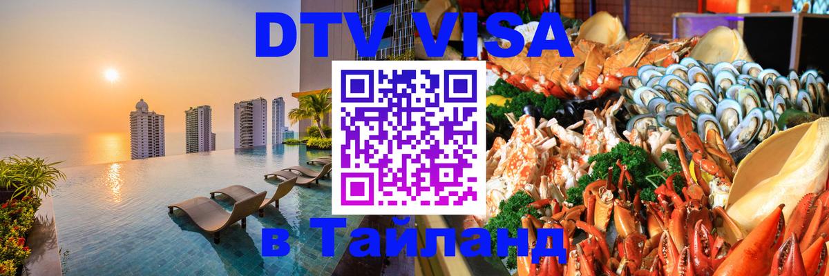 DTV Visa Thailand — прайс и условия, виза без дополнительных документов - 19.11.2025 