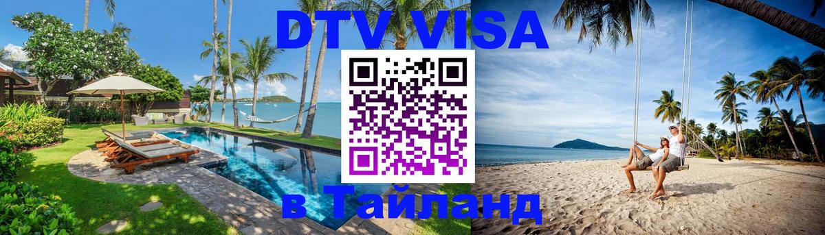 Destination Thailand Visa (DTV виза) Сураттхани 